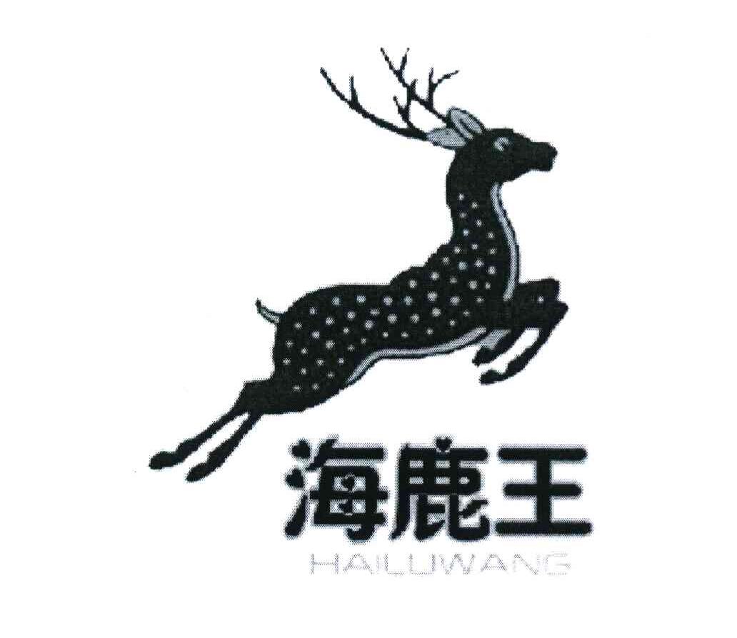 海鹿王