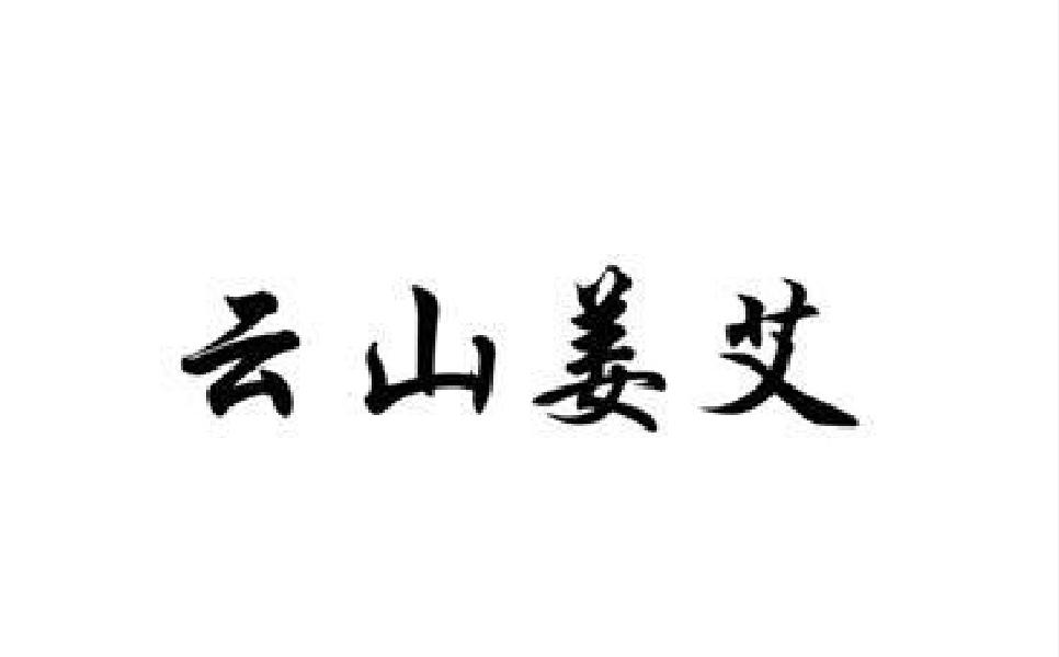 云山姜艾