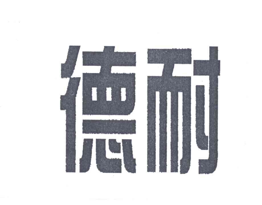 德耐