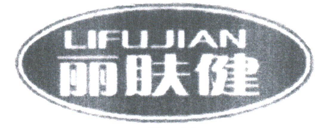 丽肤健