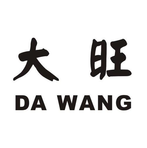 大旺