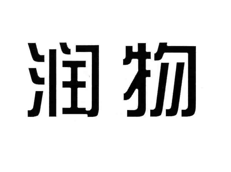 润物