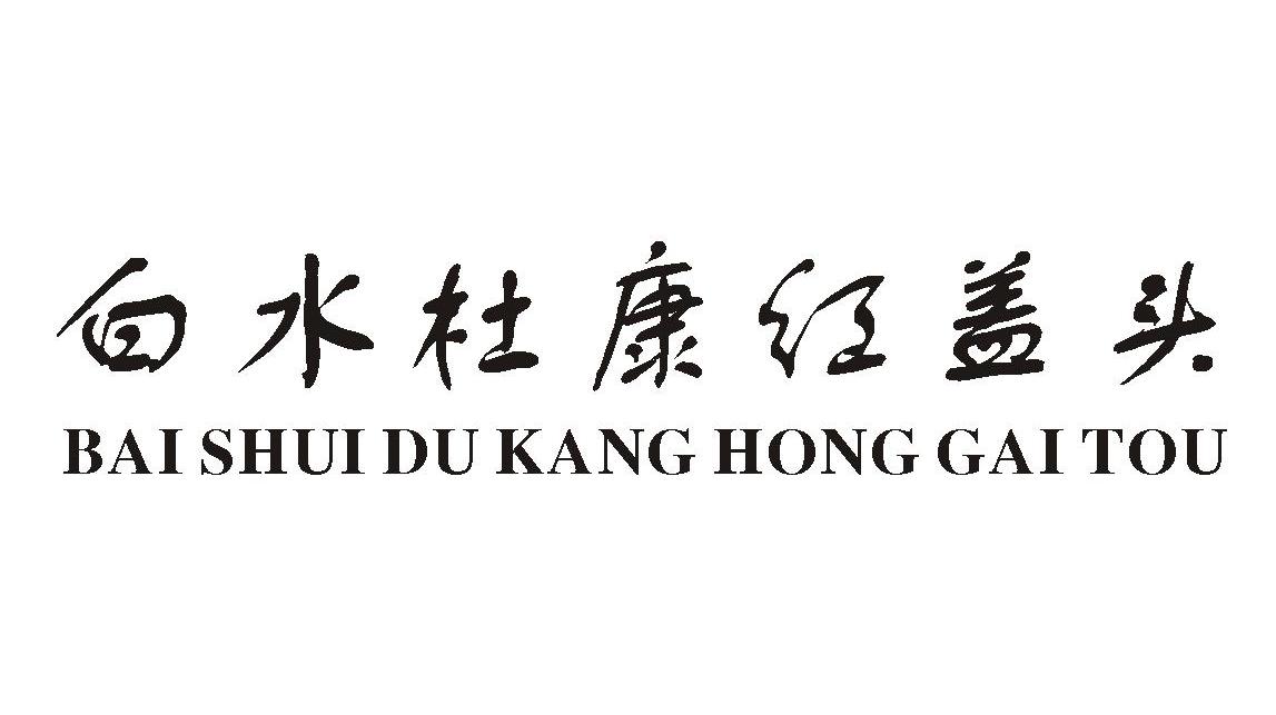 白水杜康红盖头