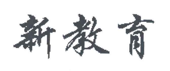 新教育