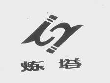 炼塔