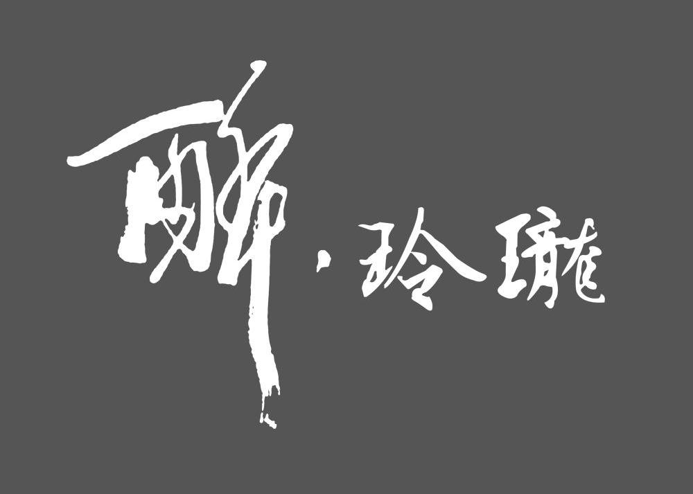 醉&middot;玲珑
