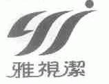 雅视洁
