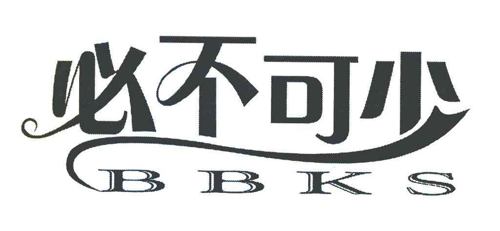 必不可少 BBKS
