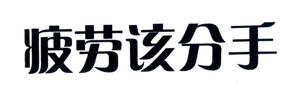 疲劳该分手