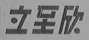 立至欣