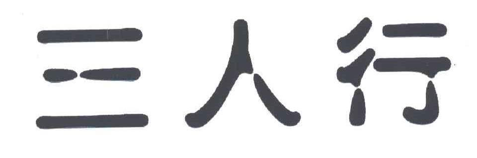 三人行