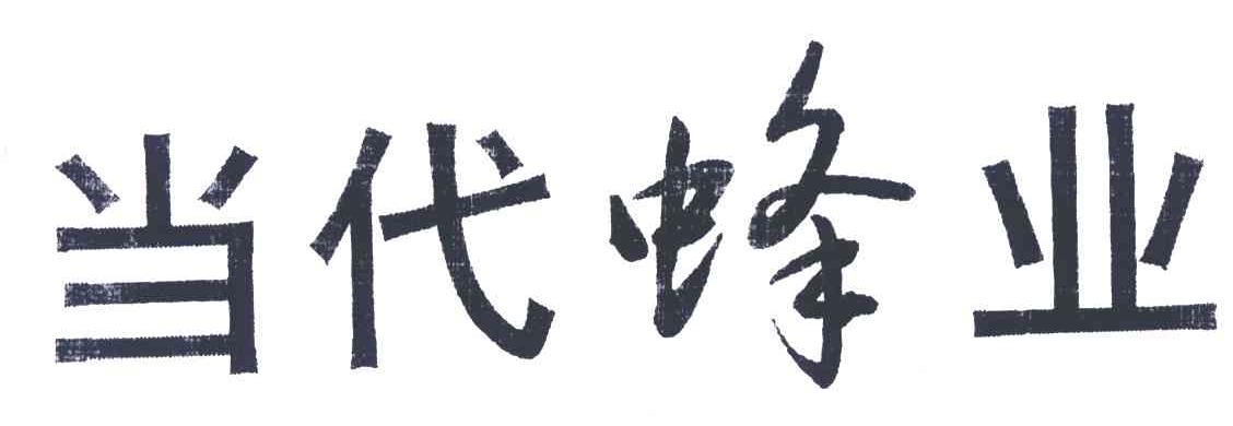 当代蜂业