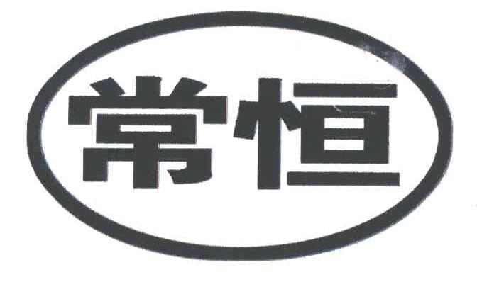 常恒
