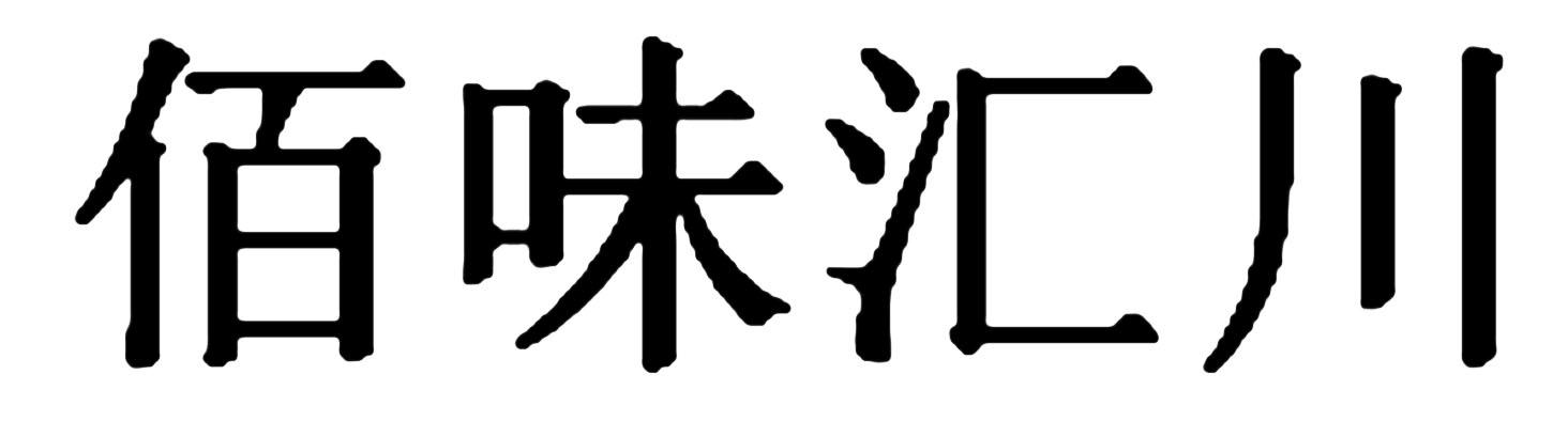 佰味汇川
