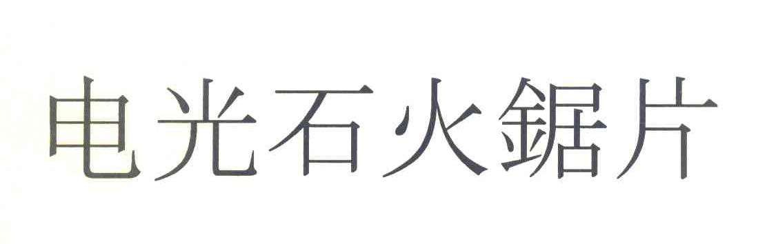 电光石火锯片