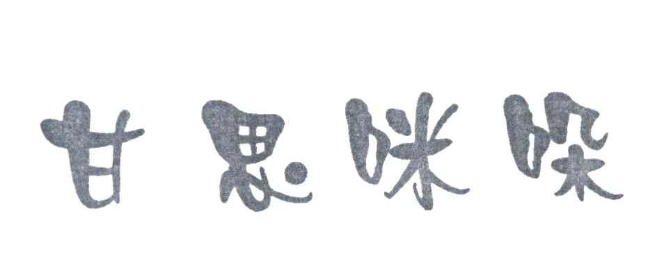 甘思咪哚