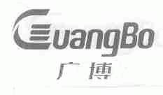广博
