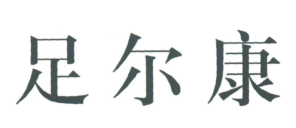 足尔康