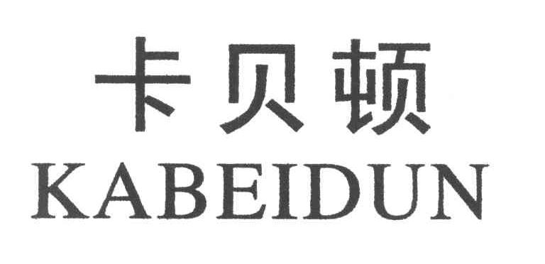 卡贝顿