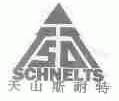 天山斯耐特;SCHNELTS