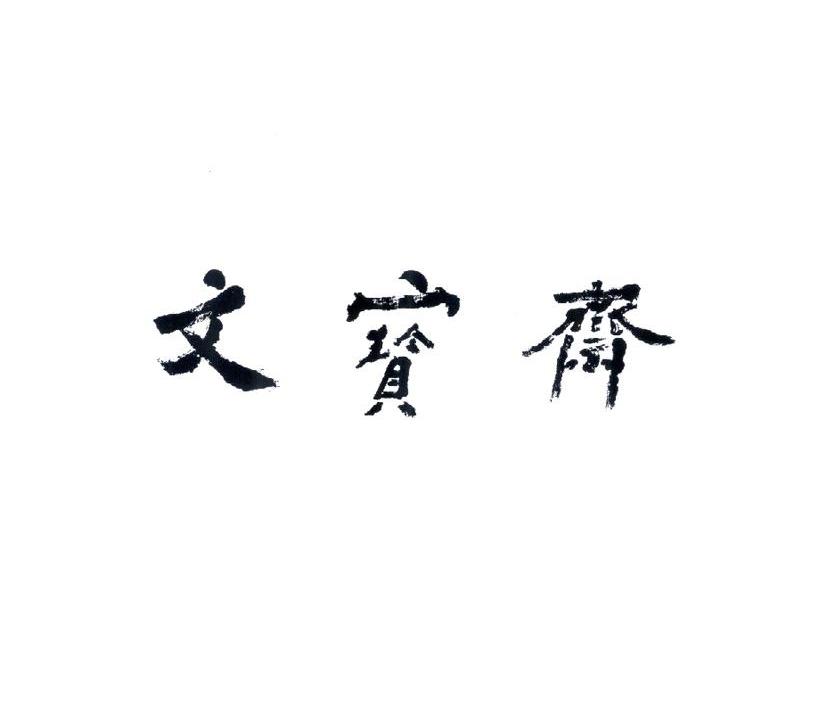文宝斋