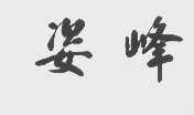 姿峰