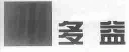 多益