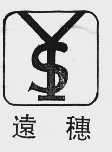 远穗