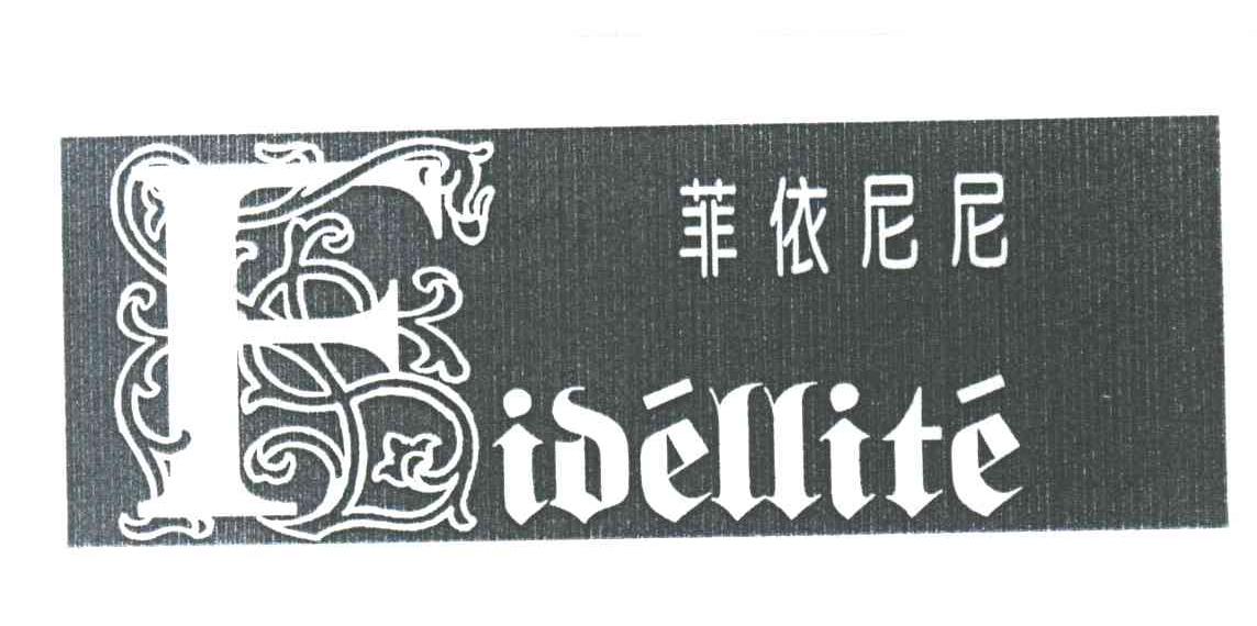 菲依尼尼;FIDELLITE