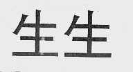 生生
