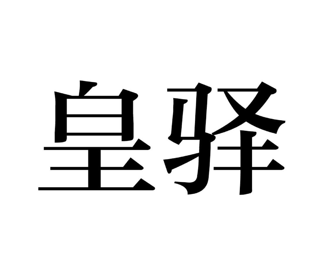 皇驿