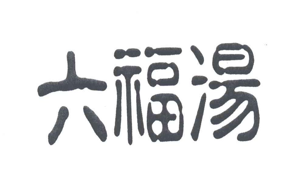 六福汤