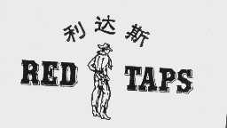利达斯   RED TAPS