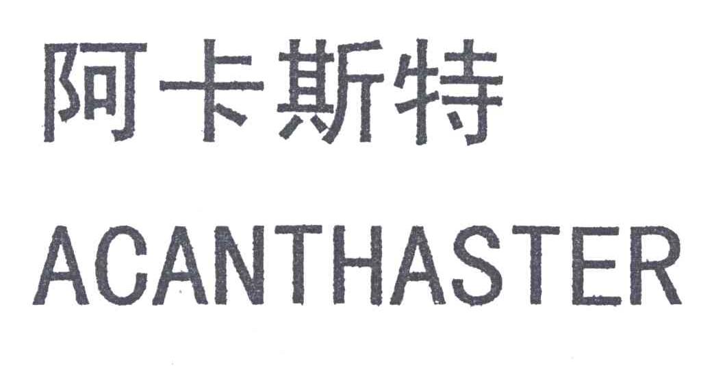 阿卡斯特;ACANTHASTER