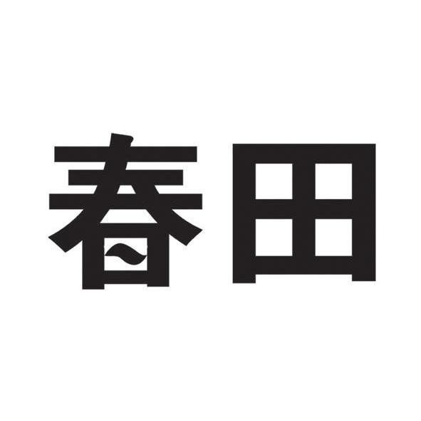 春田