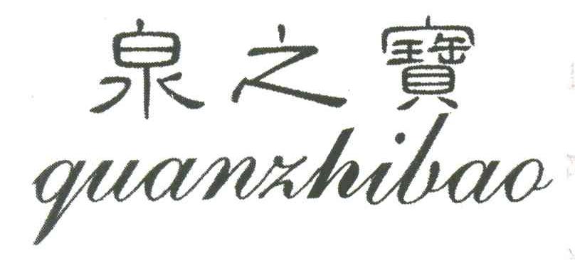 泉之宝