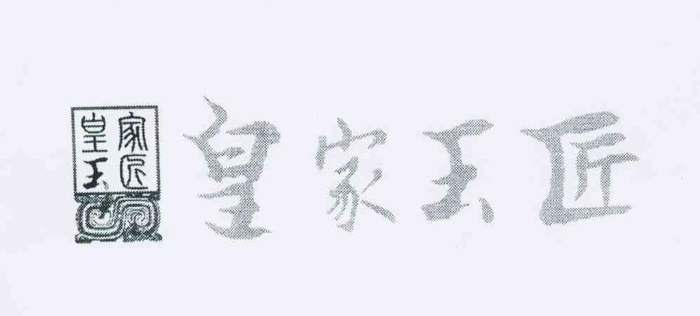 皇家玉匠