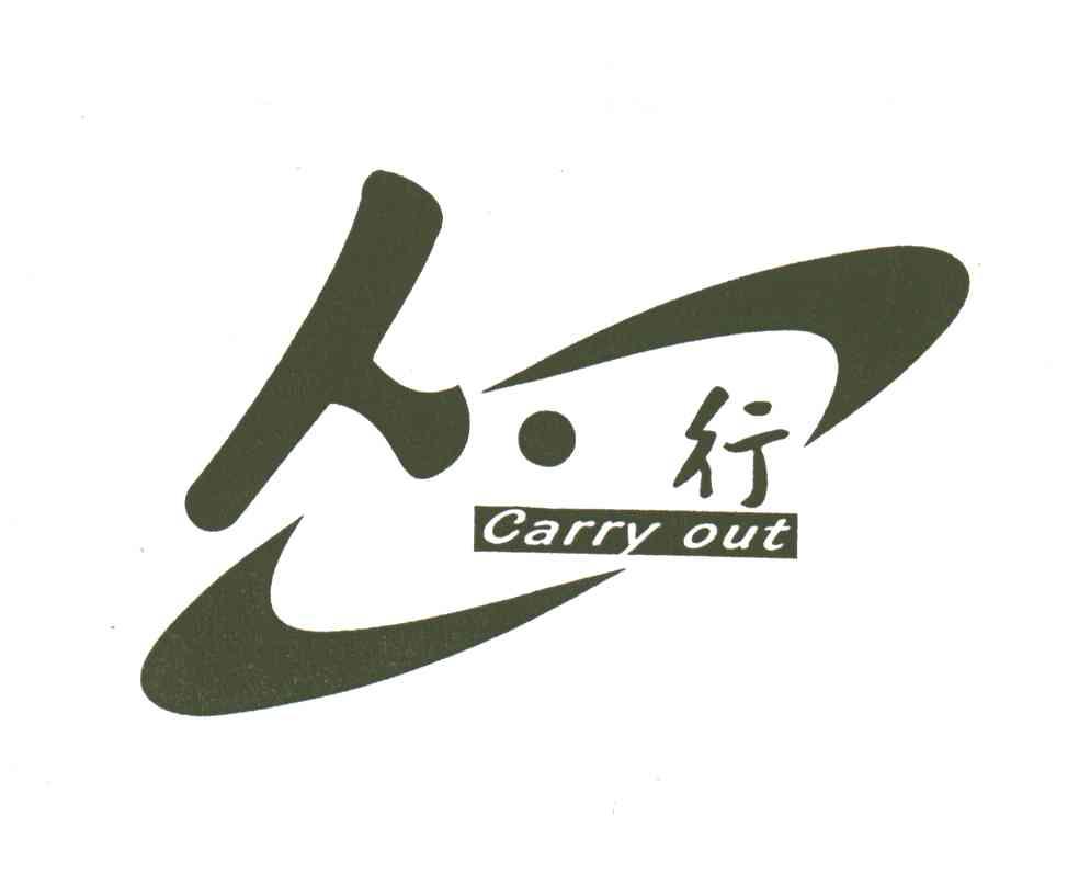 人行;CARRY OUT