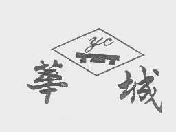 华城