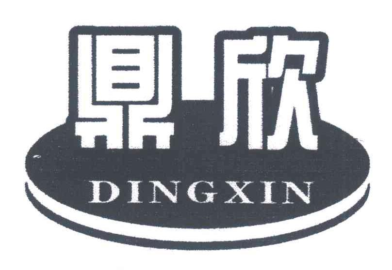 鼎欣