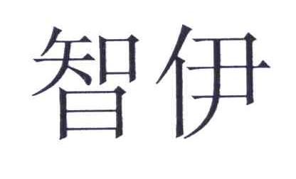 智伊