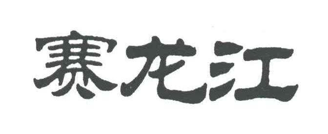 赛龙江