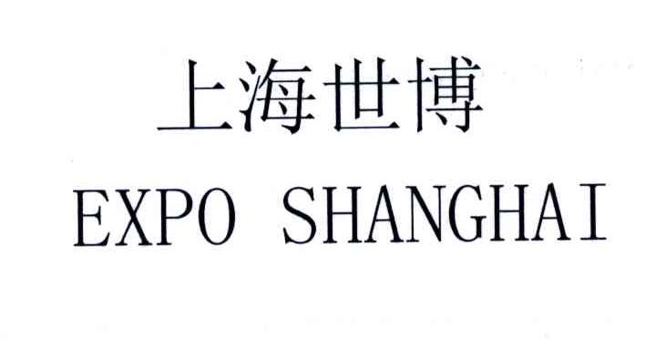 上海世博;EXPO SHANGHAI