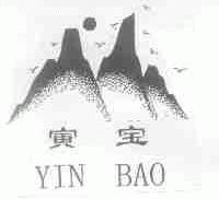 寅宝