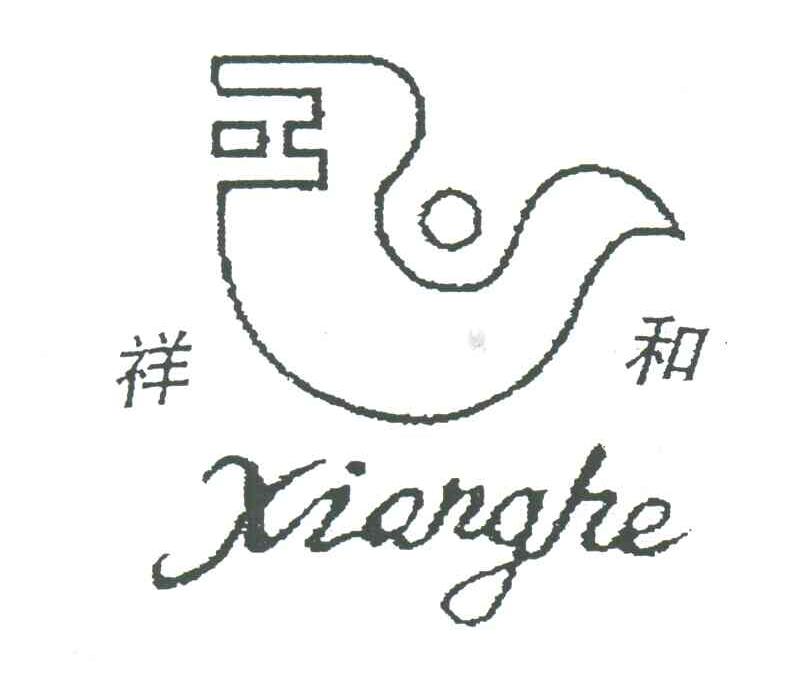 祥和