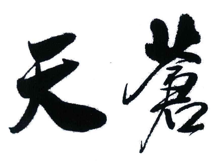 天苍