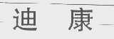 迪康