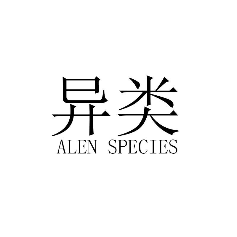 异类 ALEN SPECIES