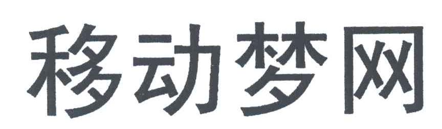 移动梦网