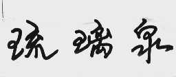 琉璃泉